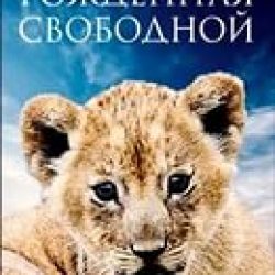 Рожденная свободной