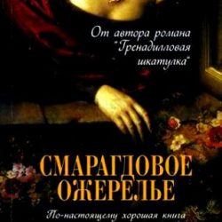 Джанет Глисон. Исторические детективы