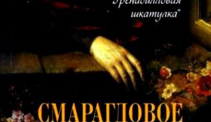 Джанет Глисон. Исторические детективы