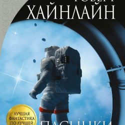 Пасынки Вселенной