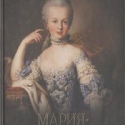 Стефан Цвейг. Мария Антуанетта