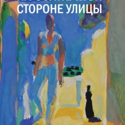 На солнечной стороне улицы