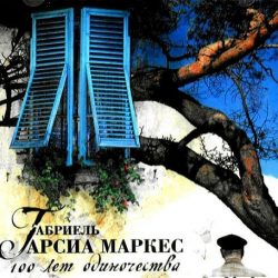 Маркес — гений и злодей