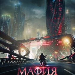 Город засыпает, просыпается мафия