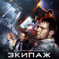 Экипаж-2016