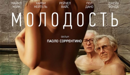 Молодость (фильм)