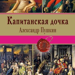 Капитанская дочка