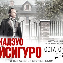 Кадзио Исигуро. Остаток дня