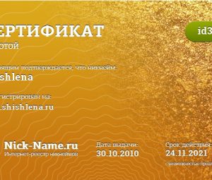 Мой ник — забит!