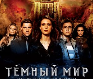 Темный мир. Фентази по мотивам русских сказок