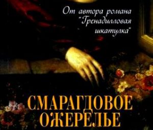 Джанет Глисон. Исторические детективы