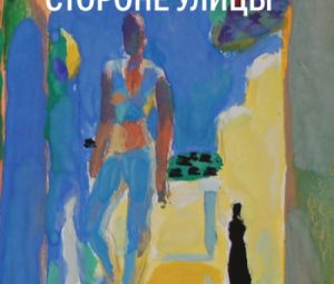 На солнечной стороне улицы