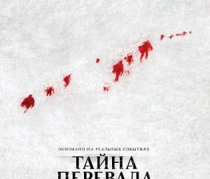 Тайна перевала Дятлова