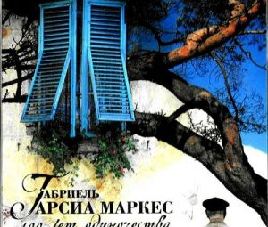 Маркес — гений и злодей