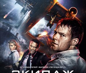 Экипаж-2016