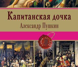 Капитанская дочка
