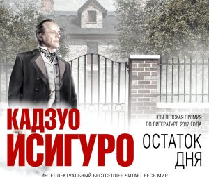 Кадзио Исигуро. Остаток дня
