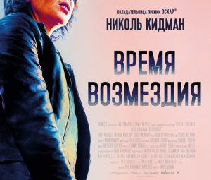 Время возмездия Николь Кидман