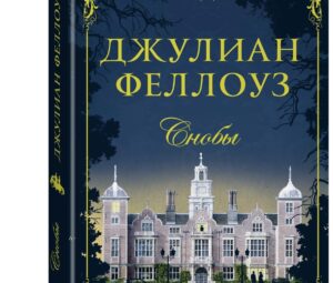 Снобы Джулиан Феллоуз