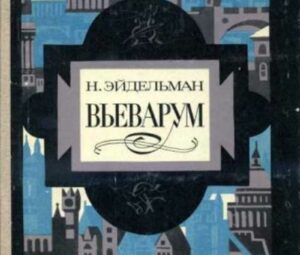 Вьеварум